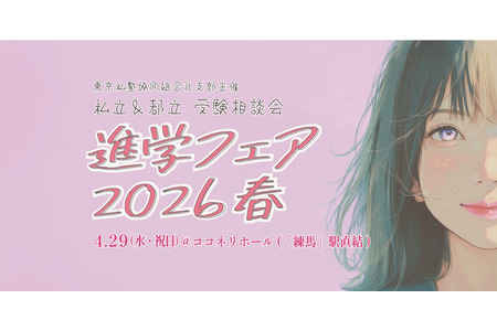 【初中升学考试】【高中升学考试】东京私立及都立学校“2026年春季升学博览会”4月29日 画像