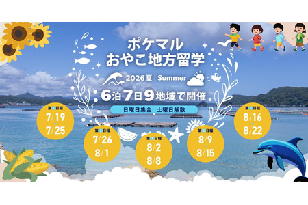 【2026年暑假】全国9个地区“PokéMaru亲子地方游学”招募参与者 画像