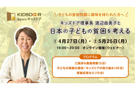 了解日本儿童贫困问题……Kids Door举办线上研讨会 画像