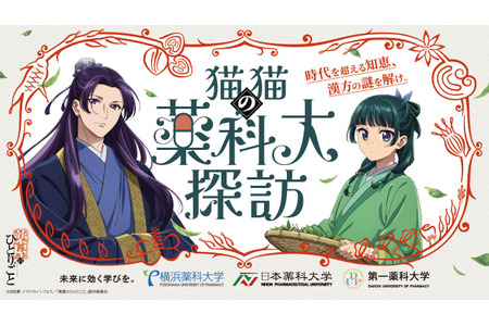 尖端汉方3药科大学与动画《药屋的独白》展开合作……特设网站上线 画像