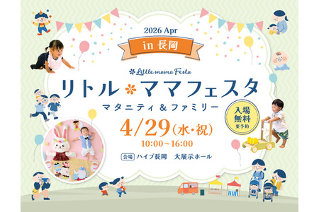 【2026年黄金周】亲子同乐“小妈妈嘉年华”新潟站4月29日……还将举办3场儿童赛 画像