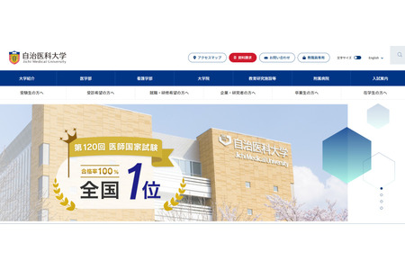 【2027年大学入学考试】自治医科大学年内入学考试新增栃木县…面向5个县招生 画像