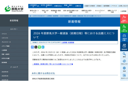 【2026年大学入学考试】群马大学出现试题错误……4人追加录取 画像