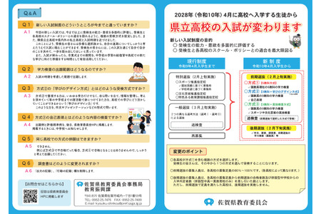 【2028年高中入学考试】佐贺县立高中发布新版招生简章 画像