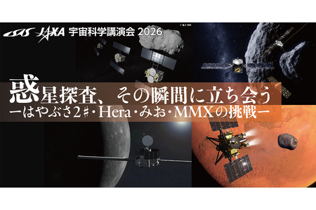【2026年黄金周】JAXA讲座“亲历行星探测的瞬间” 5月5日 画像