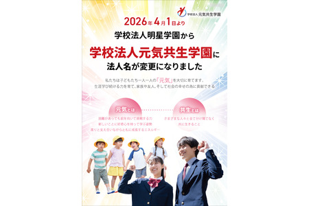 明星学园更名为元气共生学园……浦和学院中学也已开校 画像