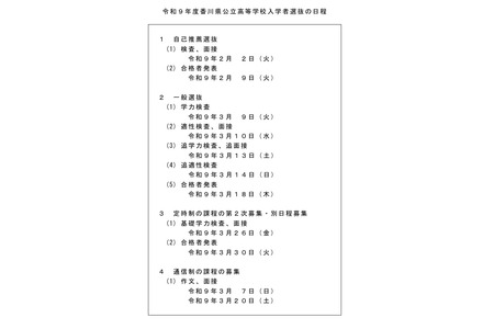 【2027年高中入学考试】香川县公立高中，自主推荐2月2日・普通选拔3月9日 画像
