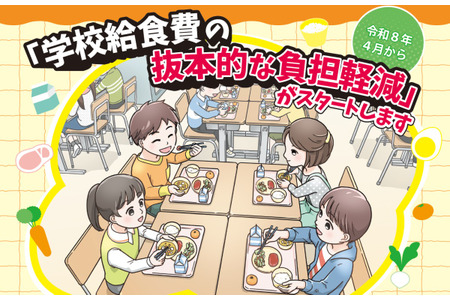 公立小学的伙食费开始实质性免除……每月提供5,200日元补贴 画像