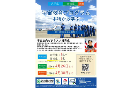 东京理科大学“宇宙教育项目”招募学员与导师 画像