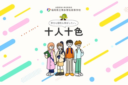 【2026年高中入学考试】福冈县立博多青松高中补充招收40名通信制学生 画像