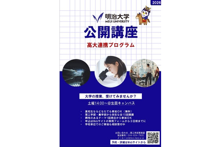 明治大学面向高中生的免费公开讲座……5月起共15次 画像