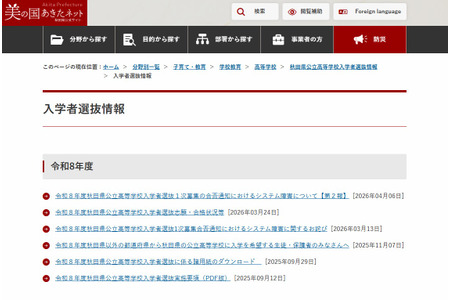 【2026年高中入学考试】秋田县公立高中入学考试公布录取结果时发生系统故障……发布第二份调查报告 画像