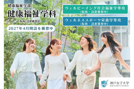【2027年大学入学考试】神户女子大学将开设“健康福祉学部”……整合并重组现有两个学科 画像