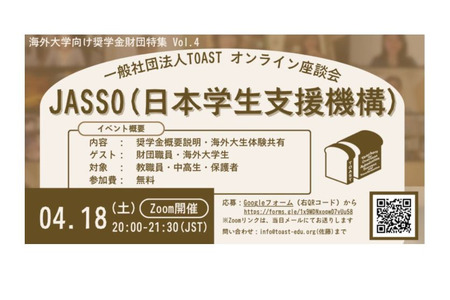 助力海外大学升学，JASSO助学金说明会将于4月18日举行 画像