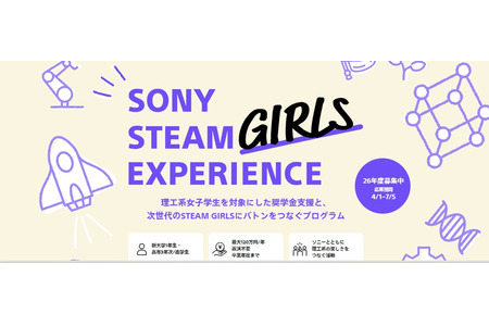 索尼向理工科女大学生提供最高120万日元的补助型奖学金 画像