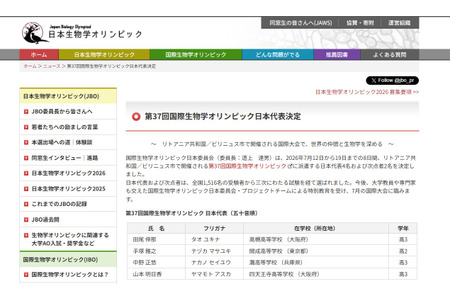 国际生物学奥林匹克竞赛，日本代表团4名成员确定……将出征立陶宛 画像