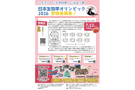 2026年日本生物学奥林匹克竞赛将于5月1日开始报名……将向预选赛参赛者颁发“成绩证明书” 画像