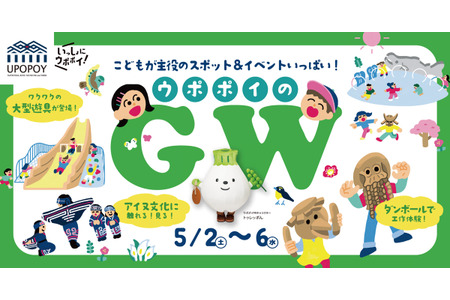 【2026年黄金周】Upopoy举办亲子活动……以水边为主题的新游乐设施也正式亮相 画像