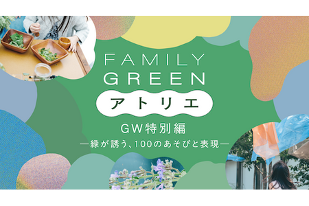 【2026年黄金周】麻布台Hills：9项激发儿童五感的体验 画像