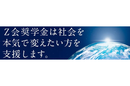 【2027年大学入学考试】Z会奖学金，每月发放12万日元……公布15所指定院校 画像