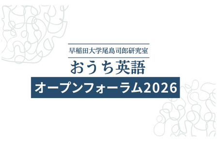 早稻田大学“家庭英语公开论坛”将于6月6日举行……还将举办面向小学生的研讨会 画像