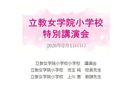 【小学入学考试】立教女学院小学讲座，伸芽会发布视频 画像