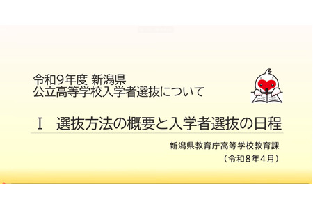 【2027年高中入学考试】新潟县公立高中入学考试发布新制度说明视频 画像