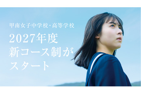 甲南女子中学和高中将实行150人规模的小班教学……2027年度将进行课程重组 画像