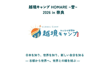 【2026年暑假】奈良4晚5天跨县露营活动……招募高中生 画像