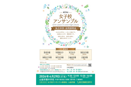 【初中入学考试】东京都内8所学校联合说明会“女子校合奏”4月29日 画像