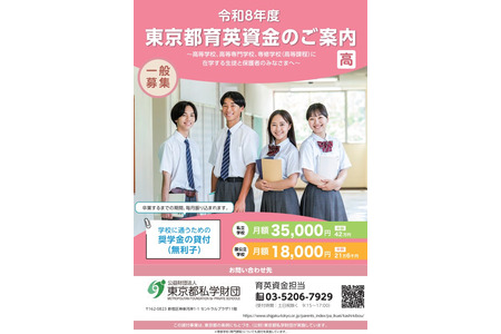 东京都招募1,275名高中生及高等专门学校学生作为“育英资金奖学金”获得者 画像