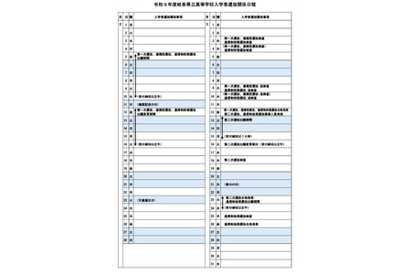 【2027年高中入学考试】岐阜县公立高中入学考试日程……第一轮选拔3月3日、4日 画像