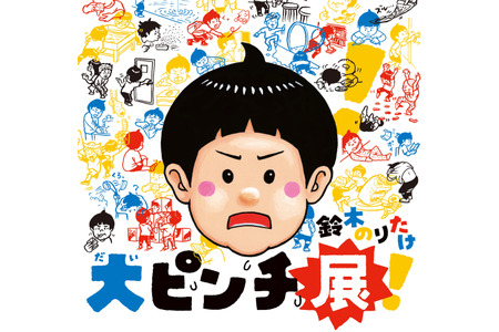 绘本《大危机图鉴》体验型展览会，将于4月22日起在京都高岛屋举办 画像