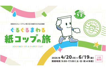 【2026年黄金周】亲子共学回收利用，追踪纸杯之旅的特展（4月至6月） 画像