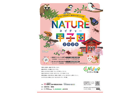 “自然甲子园”开始接受高中生视频及调查作品的报名 画像