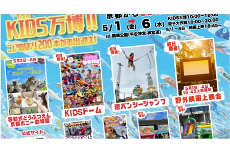 【2026年黄金周】京都“KIDS万博”5月1日至6日举办，设有动物互动和电影放映活动 画像