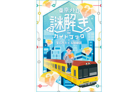 QuizKnock×东京地铁，解谜活动第二弹“追寻宝石的路线图” 4月27日-7月31日 画像