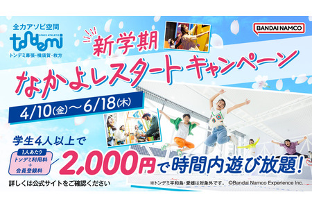 Tondemi，4名及以上学生每名2,000日元……新学期促销活动 画像