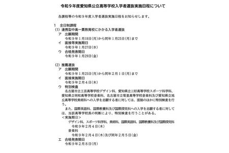 【2027年高中入学考试】爱知县公立高中一般选拔将于2月24日举行……调查书内容亦有调整 画像