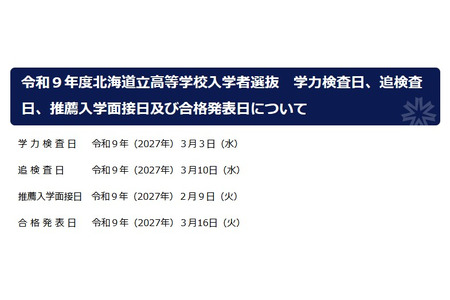 【2027年高中入学考试】北海道公立高中公布招生日程……将从成绩单中删除“出勤记录” 画像