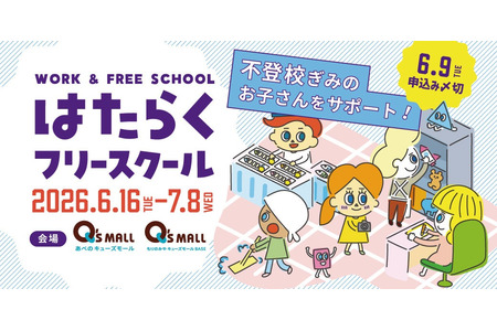 面向拒学的小学生和初中生提供职场体验活动——“职场自由学校”，免费参加 画像