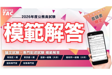 公务员考试，东京都及特别区的标准答案将于4月24日公布……TAC 画像