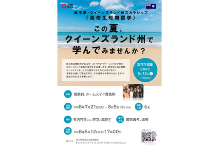 埼玉县招募高中生参加“澳大利亚短期留学”项目……免除学费等费用 画像