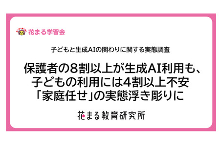 关于儿童使用生成式人工智能，五成家长持积极态度，但对如何使用感到困惑……花丸教育研究所 画像