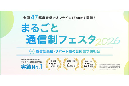 通信制高中联合说明会“通信制全景节”将在日本全国47个都道府县陆续举办 画像