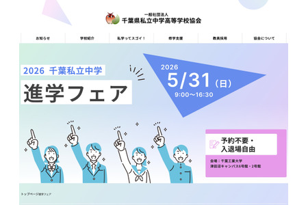 【初中入学考试】千叶私立初中升学博览会5月31日举行……涩幕、市川等25所学校参展 画像