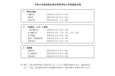 【2027年高中入学考试】和歌山县公立高中一般选拔定于3月10日举行……日程公布 画像