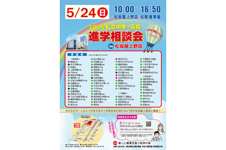 【初中升学考试】【高中升学考试】67所私立学校“初中・高中升学咨询会”东京上野5月24日 画像