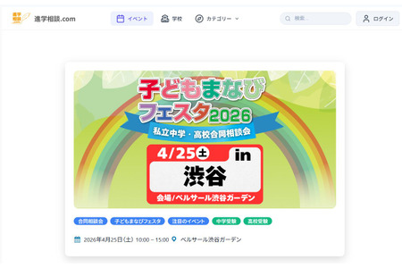 【初中升学考试】【高中升学考试】广尾学园等34所学校将参加“儿童学习节”，4月25日在涩谷举行 画像