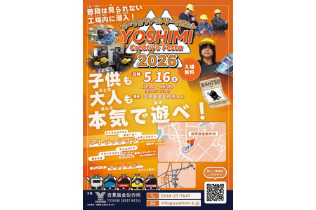 钣金工厂参观×体验活动“YOSHIMI Creative Festa”5月16日……还有美食 画像